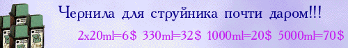 Универсальные чернила для струйных принтеров